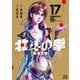 北斗の拳 新装版<17>(ゼノンコミックス DX) [コミック]