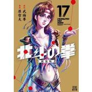 北斗の拳 新装版<17>(ゼノンコミックス DX) [コミック]
