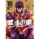 北斗の拳 新装版<18>(ゼノンコミックス DX) [コミック]