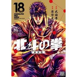 ヨドバシ.com - 北斗の拳 新装版<18>(ゼノンコミックス DX) [コミック 