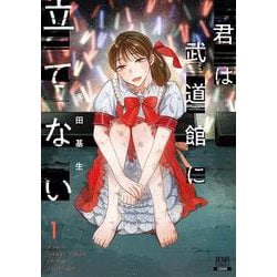 君は武道館に立てない<1>(ゼノンコミックス) [コミック]