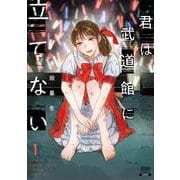 君は武道館に立てない<1>(ゼノンコミックス) [コミック]