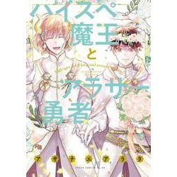 ハイスペ魔王とアラサー勇者(あすかコミックスCL-DX) [コミック]