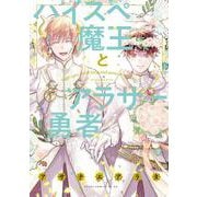 ハイスペ魔王とアラサー勇者(あすかコミックスCL-DX) [コミック]