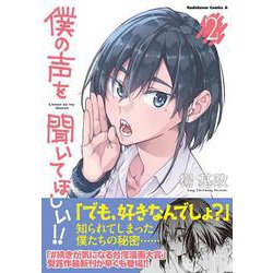 僕の声を聞いてほしい！！　（２）(角川コミックス・エース) [コミック]
