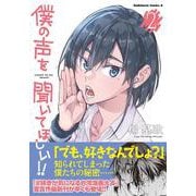 僕の声を聞いてほしい！！　（２）(角川コミックス・エース) [コミック]