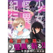 少女怪異紀行（２）<2>(角川コミックス・エース) [コミック]