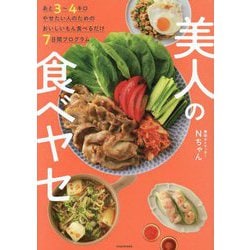 美人の食べヤセ―あと3～4キロやせたい人のためのおいしいもん食べるだけ7日間プログラム [単行本]