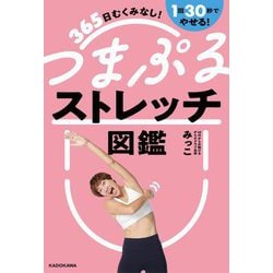 つまぷるストレッチ図鑑―365日むくみなし!1回30秒でやせる! [単行本]