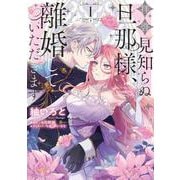 拝啓見知らぬ旦那様、離婚していただきます I<1>(フロース　コミック) [コミック]