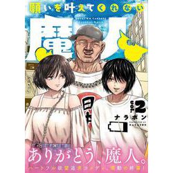 願いを叶えてくれない魔人　2<2>(ヒューコミックス) [コミック]