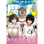 願いを叶えてくれない魔人　2<2>(ヒューコミックス) [コミック]