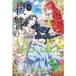 復讐の皇后 ９<9>(フロース　コミック) [コミック]