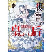 復讐の皇后 10<10>(フロース　コミック) [コミック]