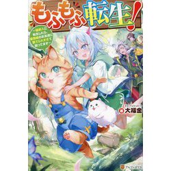 もふもふ転生!―猫獣人に転生したら、最強種のお友達に愛でられすぎて困ってます [単行本]