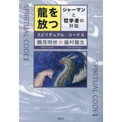 龍を放つ―シャーマンと哲学者の対話 スピリチュアル・コード 2 [単行本]