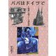パパはドイツで―人情厚い西ドイツ滞在記 [単行本]