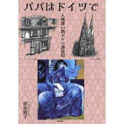 パパはドイツで―人情厚い西ドイツ滞在記 [単行本]