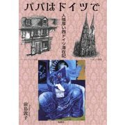 パパはドイツで―人情厚い西ドイツ滞在記 [単行本]