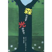 森にさす光の中で [単行本]