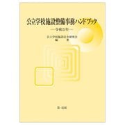 公立学校施設整備事務ハンドブック〈令和5年〉 [単行本]