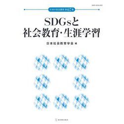 SDGsと社会教育・生涯学習(日本の社会教育〈第67集〉) [単行本]