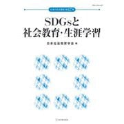 SDGsと社会教育・生涯学習(日本の社会教育〈第67集〉) [単行本]