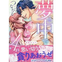 夢中でつながる午前4時（3）<3>(LOVEBITESコミックス) [コミック]