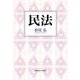民法 [単行本]