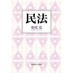 民法 [単行本]
