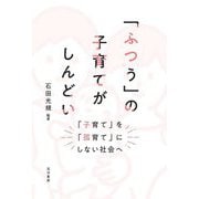「ふつう」の子育てがしんどい―「子育て」を「孤育て」にしない社会へ [単行本]