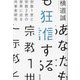 あなたも狂信する―宗教1世と宗教2世の世界に迫る共事者研究 [単行本]
