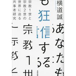 あなたも狂信する―宗教1世と宗教2世の世界に迫る共事者研究 [単行本]
