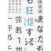 あなたも狂信する―宗教1世と宗教2世の世界に迫る共事者研究 [単行本]