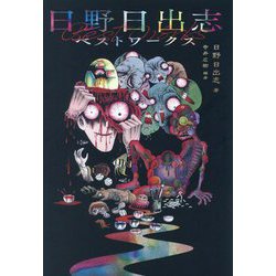 日野日出志ベストワークス [コミック]