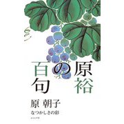 原裕の百句―なつかしさの彩 [単行本]