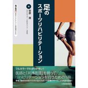 足のスポーツリハビリテーション [単行本]