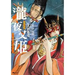 瀧夜叉姫 陰陽師絵草子　第五巻<5>(ヒューコミックス) [コミック]