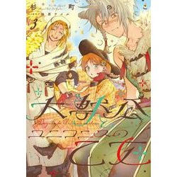大獣公とユニコニスの乙女 3<3>(フロース　コミック) [コミック]