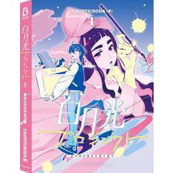 白月光プロジェクト 1 ～あの時の彼女を取り戻す～<1>(ＢＲＩＤＧＥ　ＣＯＭＩＣＳ) [コミック]