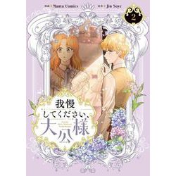 我慢してください、大公様　２<2>(フロース　コミック) [コミック]