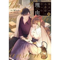 彼女が公爵邸に行った理由　10<10>(フロース　コミック) [コミック]