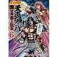 北斗の拳外伝 天才アミバの異世界覇王伝説<6>(ゼノンコミックス) [コミック]
