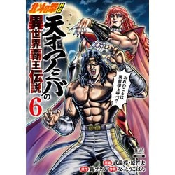 北斗の拳外伝 天才アミバの異世界覇王伝説<6>(ゼノンコミックス) [コミック]
