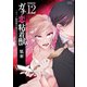 ガチ恋粘着獣 ～ネット配信者の彼女になりたくて～ 初回限定版<12>(ゼノンコミックス タタン) [コミック]