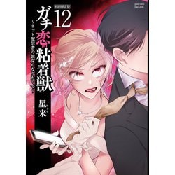 ガチ恋粘着獣 ～ネット配信者の彼女になりたくて～ 初回限定版<12>(ゼノンコミックス タタン) [コミック]