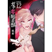 ガチ恋粘着獣 ～ネット配信者の彼女になりたくて～ 初回限定版<12>(ゼノンコミックス タタン) [コミック]