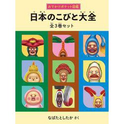 ヨドバシ.com - 日本のこびと大全 全3巻セット(こびとづかん