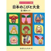 日本のこびと大全　全3巻セット(こびとづかん) [単行本]