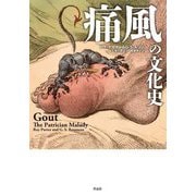 痛風の文化史 [単行本]
